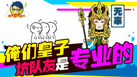 徐老师来巡山131:我们皇子坑队友可是专业的